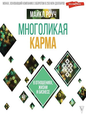 cover image of Многоликая карма в отношениях, жизни и бизнесе